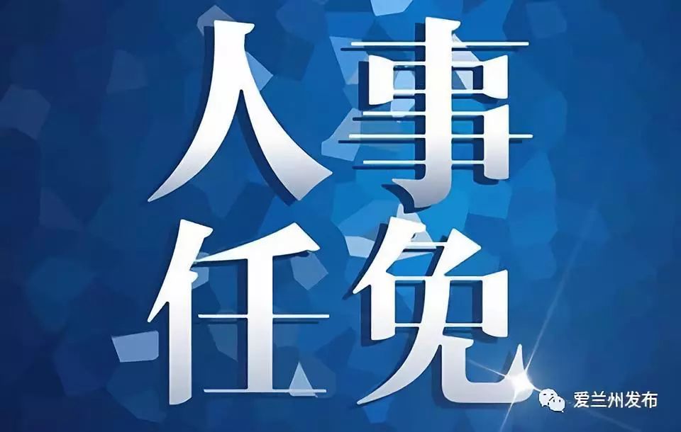 兰州市最新人事任免动态