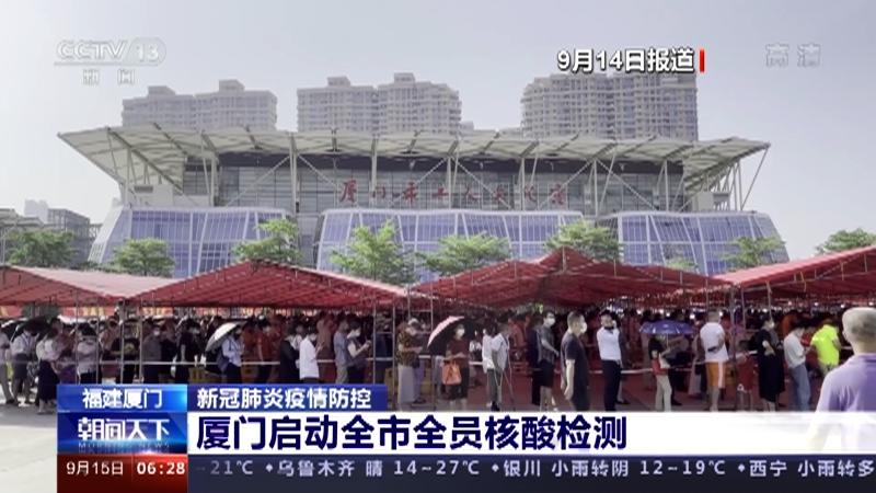 福建厦门疫情最新消息，防控成效显著，经济复苏稳步前行