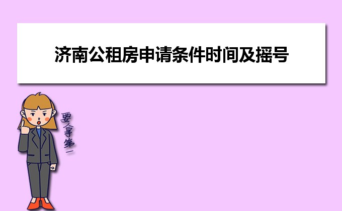 济南市公租房最新消息，政策调整、申请流程与未来展望